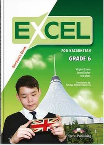 Английский язык (Excel for Kazakhstan (Grade 6) Student's book) Вирджиниия Эванс 6 класс 2018