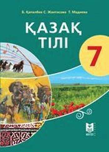 Казахский язык Капалбек 7 класс 2018