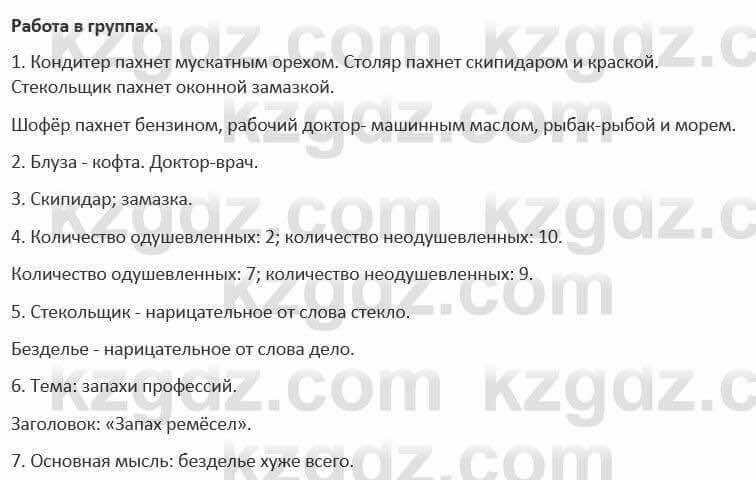 Русский язык и литература (Часть 1) Жанпейс 5 класс 2017  Работа в группе