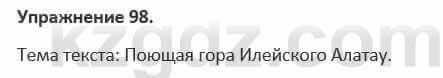 Русский язык и литература (Часть 1) Жанпейс 5 класс 2017 Упражнение 98