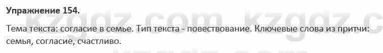 Русский язык и литература (Часть 1) Жанпейс 5 класс 2017 Упражнение 154