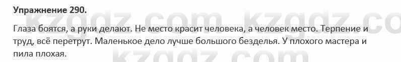 Русский язык и литература (Часть 1) Жанпейс 5 класс 2017 Упражнение 290