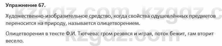 Русский язык и литература (Часть 1) Жанпейс 5 класс 2017 Упражнение 67