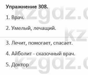 Русский язык и литература (Часть 1) Жанпейс 5 класс 2017 Упражнение 308