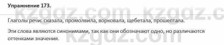 Русский язык и литература (Часть 1) Жанпейс 5 класс 2017 Упражнение 173