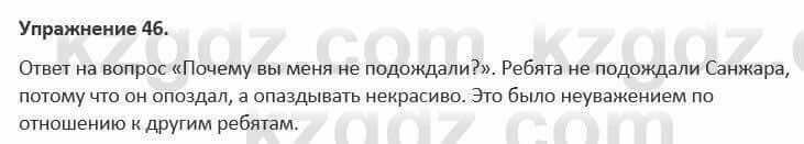 Русский язык и литература (Часть 1) Жанпейс 5 класс 2017 Упражнение 46