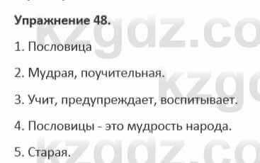 Русский язык и литература Учебник. Часть 1 Жанпейс 5 класс 2017 Упражнение 48