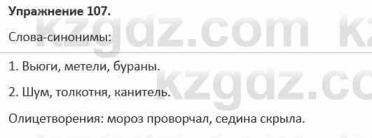 Русский язык и литература (Часть 1) Жанпейс 5 класс 2017 Упражнение 107