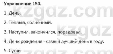 Русский язык и литература (Часть 1) Жанпейс 5 класс 2017 Упражнение 150