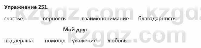 Русский язык и литература (Часть 1) Жанпейс 5 класс 2017 Упражнение 251