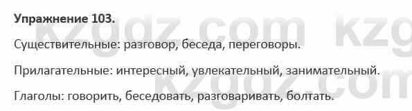 Русский язык и литература (Часть 1) Жанпейс 5 класс 2017 Упражнение 103