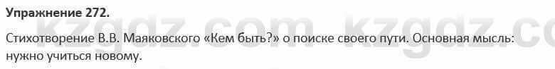 Русский язык и литература (Часть 1) Жанпейс 5 класс 2017 Упражнение 272