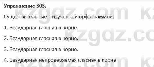 Русский язык и литература (Часть 1) Жанпейс 5 класс 2017 Упражнение 303