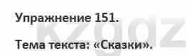 Русский язык и литература (Часть 1) Жанпейс 5 класс 2017 Упражнение 151