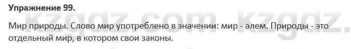 Русский язык и литература (Часть 1) Жанпейс 5 класс 2017 Упражнение 99