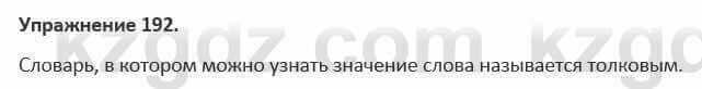 Русский язык и литература (Часть 1) Жанпейс 5 класс 2017 Упражнение 192