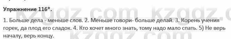 Русский язык и литература (Часть 1) Жанпейс 5 класс 2017 Упражнение 116