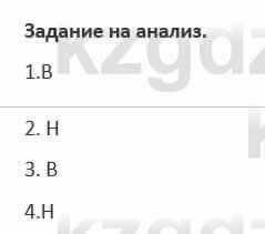 Русский язык и литература (Часть 1) Жанпейс 5 класс 2017  Задание на анализ