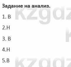 Русский язык и литература (Часть 1) Жанпейс 5 класс 2017  Задание на анализ