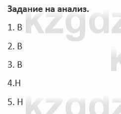 Русский язык и литература (Часть 1) Жанпейс 5 класс 2017  Задание на анализ