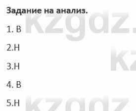 Русский язык и литература (Часть 1) Жанпейс 5 класс 2017  Задание на анализ