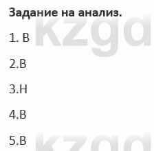 Русский язык и литература (Часть 1) Жанпейс 5 класс 2017  Задание на анализ