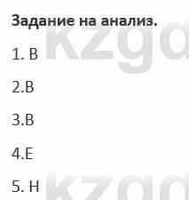 Русский язык и литература (Часть 1) Жанпейс 5 класс 2017  Задание на анализ