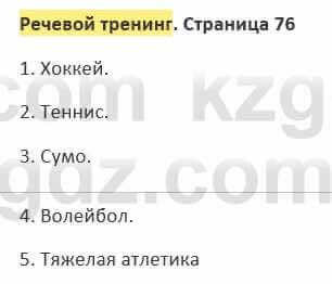 Русский язык и литература (Часть 2) Жанпейс 5 класс 2017  Речевой тренинг