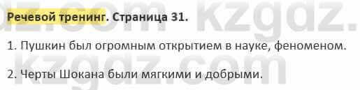 Русский язык и литература (Часть 2) Жанпейс 5 класс 2017  Речевой тренинг