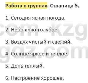 Русский язык и литература (Часть 2) Жанпейс 5 класс 2017  Работа в группах