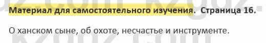 Русский язык и литература (Часть 2) Жанпейс 5 класс 2017 Самостоятельная работа Материалы для самостоятельного изучения