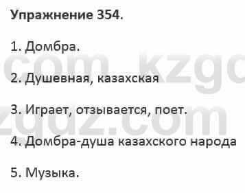 Русский язык и литература (Часть 2) Жанпейс 5 класс 2017 Упражнение 354