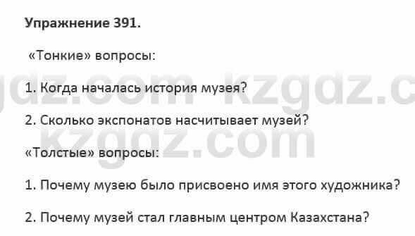 Русский язык и литература (Часть 2) Жанпейс 5 класс 2017 Упражнение 391