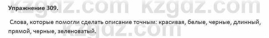 Русский язык и литература (Часть 2) Жанпейс 5 класс 2017 Упражнение 309