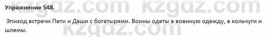 Русский язык и литература (Часть 2) Жанпейс 5 класс 2017 Упражнение 548