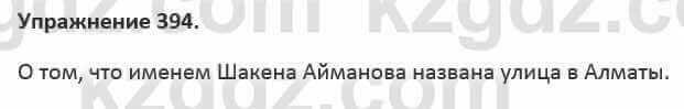 Русский язык и литература (Часть 2) Жанпейс 5 класс 2017 Упражнение 394