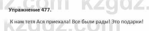 Русский язык и литература (Часть 2) Жанпейс 5 класс 2017 Упражнение 477