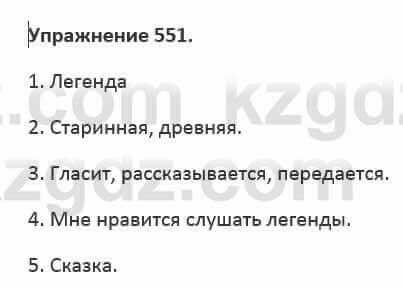 Русский язык и литература (Часть 2) Жанпейс 5 класс 2017 Упражнение 551