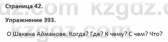 Русский язык и литература (Часть 2) Жанпейс 5 класс 2017 Упражнение 393