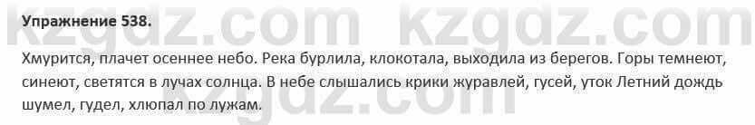 Русский язык и литература (Часть 2) Жанпейс 5 класс 2017 Упражнение 538