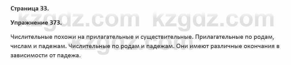 Русский язык и литература (Часть 2) Жанпейс 5 класс 2017 Упражнение 373