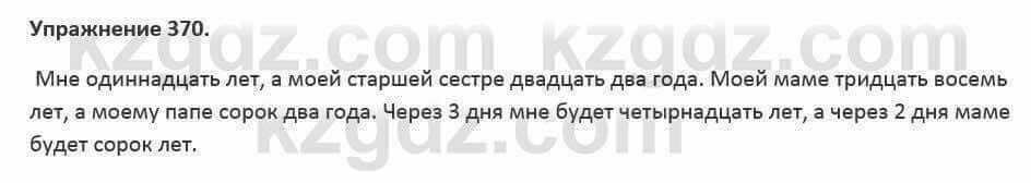 Русский язык и литература (Часть 2) Жанпейс 5 класс 2017 Упражнение 370