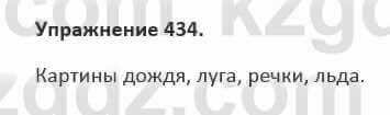 Русский язык и литература (Часть 2) Жанпейс 5 класс 2017 Упражнение 434