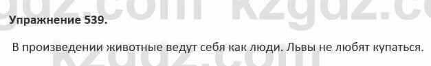 Русский язык и литература (Часть 2) Жанпейс 5 класс 2017 Упражнение 539