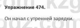 Русский язык и литература (Часть 2) Жанпейс 5 класс 2017 Упражнение 474