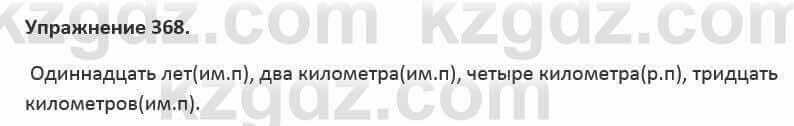 Русский язык и литература (Часть 2) Жанпейс 5 класс 2017 Упражнение 368