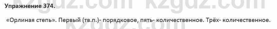 Русский язык и литература (Часть 2) Жанпейс 5 класс 2017 Упражнение 374