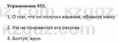 Русский язык и литература (Часть 2) Жанпейс 5 класс 2017 Упражнение 455