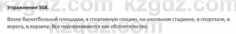 Русский язык и литература (Часть 2) Жанпейс 5 класс 2017 Упражнение 508