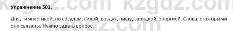 Русский язык и литература (Часть 2) Жанпейс 5 класс 2017 Упражнение 502